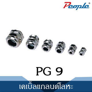 เคเบิ้ลแกลนด์โลหะ METALLIC CABLE GLAND-PEOPLE ( P9 ) 1 PCS