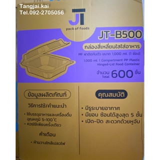 (ยกลัง)กล่องข้าว JT-B500 ฝาติดกับตัว 1000ML 1ช่อง 25ใบ/ห่อ 24ห่อ/ลัง (ออเดอร์ละ 1 ลังเท่านั้น)