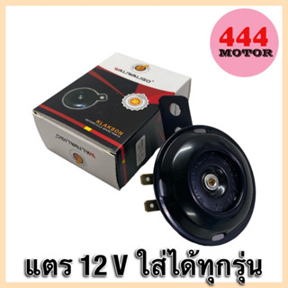 แตร 12v 2ขา อย่างดี ใส่ได้ทุกรุ่น