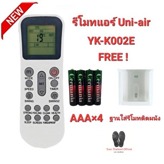 💥💥ฟรีถ่าน+ฐาน💥💥รีโมทแอร์ Uni-Air  รุ่น YK-K002E ปุ่มตรงทรงเหมือนใส่ถ่านใช้ได้เลย