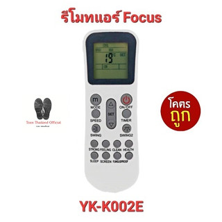 💥💥ส่งฟรี💥💥รีโมทแอร์ Focus รุ่น YK-K002E ปุ่มตรงทรงเหมือนใส่ถ่านใช้ได้เลย