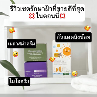 ตะกร้า 55 ชุดฝ้าใหม่ กันแดดลิงน้อย ไบโอครีม เมลาสม่า เซตลดฝ้าตัวดัง