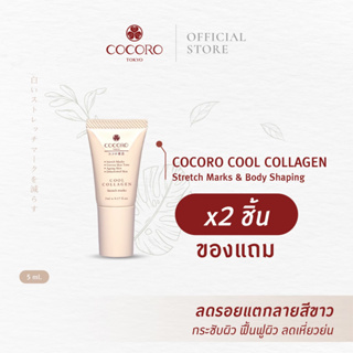 [สินค้าของแถม] COCORO TOKYO | Cool Collagen Stretch Marks &amp; Body Shaping (5 ml) 2 ชิ้น