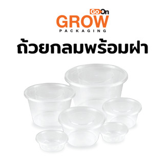 ถ้วยกลมพลาสติก+ พร้อมฝาใส่อาหาร ยี่ห้อ GoOn GROW (โกออน โกร์ว)