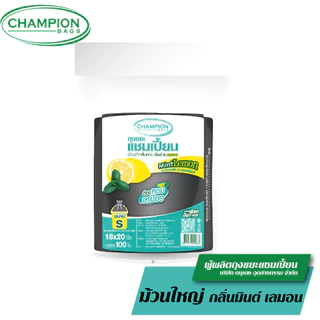 [ม้วนใหญ่]Champion Bags ถุงขยะแชมเปี้ยน- ถุงม้วนดำ กลิ่นมินต์&เลมอน ช่วยกลบกลิ่นขยะ