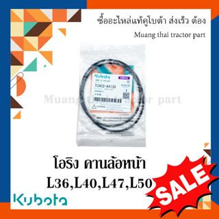 ลูกยางโอริง แหวนยาง คานล้อหน้าซ้าย - ขวา รถแทรกเตอร์ Kubota รุ่น 36 แรง - 50 แรง  TC402-44130