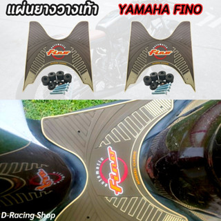 แผ่นวางเท้า แผ่นปูพื้น YAMAHA FINOเก่า ปี2006-2012 (( สีน้ำตาล )) ยางพักเท้าฟีโน่