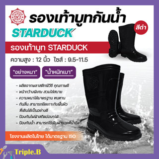 รองเท้าบูท กันน้ำ สีดำ STARDUCK ความสูง 12 นิ้ว ไซส์ 9.5-11.5 แบบหนา น้ำหนักเบา สินค้าพร้อมจัดส่ง✅🚚🆗💯