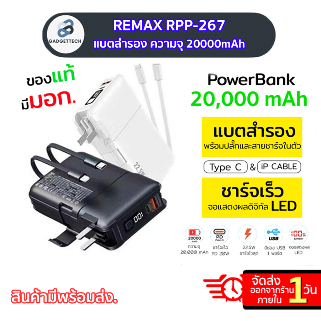 [พร้อมส่ง]Remax RPP-267 แบตสำรอง ความจุ20000mAh ปลั๊กและสายในตัว ชาร์จเร็ว 22.5W มีช่องTypeC พาวเวอร