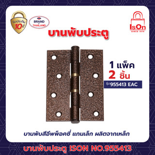 บานพับประตู ISON NO.955413 EAC(แพ็ค)