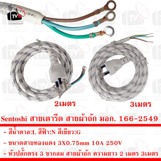 Sentoshi สายเตารีด สายผ้าถัก มอก. 166-2549 ขนาดสาย 3X0.75mm หัวปลั๊ก 3 ขากลม ความยาว 2 เมตร และ 3 เมตร