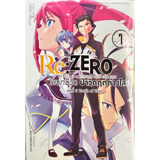 Re:ZERO รีเซทชีวิต ฝ่าวิกฤติต่างโลก บทที่ 1-3 [แยกเล่ม] [การ์ตูน] ใหม่ มือหนึ่ง