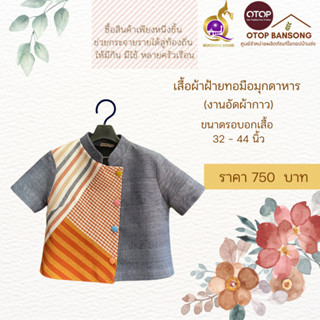 เสื้อผ้าฝ้ายทอมืออัดกาว Otop มุกดาหาร ไซส์ 34-44