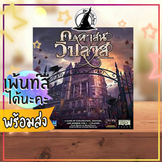 (Pre-order) Mansions of Madness Board Game ภาษาไทย คฤหาสน์วิปลาส บอร์ดเกม  [Zo 211, Ce 24]