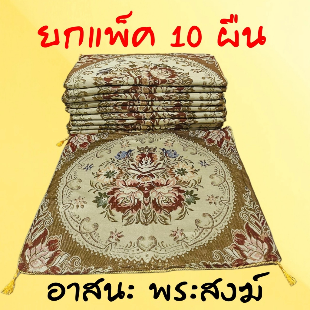 อาสนะ เซท 10ผืน เบาะรองนั่ง อาสนะพระ ขนาด 60×60ซม คละลายเท่านั้น