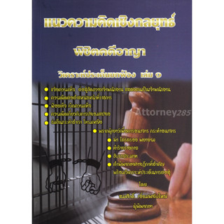 แนวความคิดเชิงกลยุทธ พิชิตคดีอาญา วิเคราะห์ประเด็นยกฟ้อง เล่ม 1 สมศักดิ์ เอี่ยมพลับใหญ่