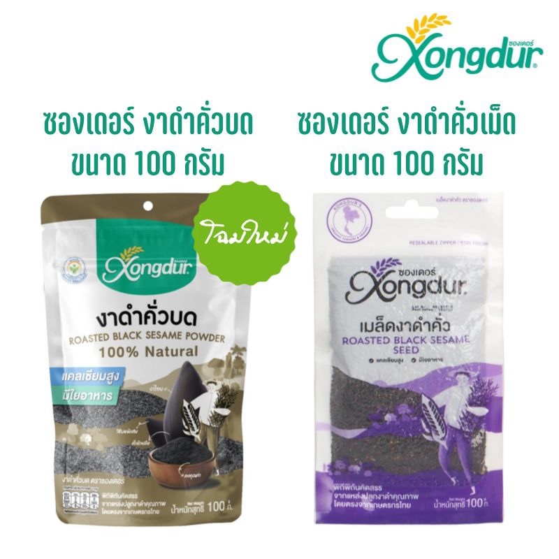 (ขั้นต่ำ 2 ชิ้น หรือรวมกับสินค้าอื่นในร้าน) Xongdur งาดำคั่วเม็ด/งาดำคั่วบด อินทรีย์ (ไร้สารพิษ) 100g. ซองซิปล็อคOrganic
