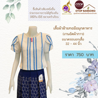 เสื้อผ้าฝ้ายทอมืออัดกาว Otop มุกดาหาร ไซส์ 34-44