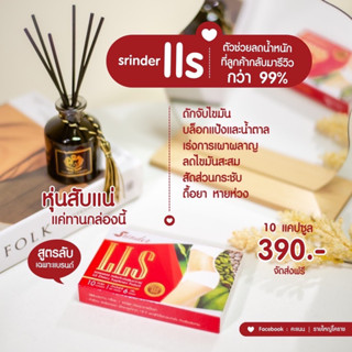 💊Srinder LLS  สรินเดอร์ แอลแอลเอส สูตรลดน้ำหนักเร่งด่วน