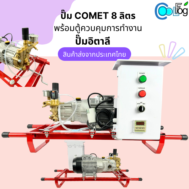 ปั๊มโคเมท COMET อิตาลี ปั๊มแรงดันสูง มอเตอร์ 8 ลิตร ปั๊มน้ำพ่นหมอก