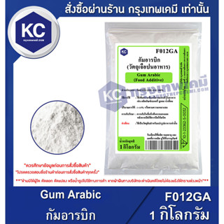 F012GA-1KG Gum Arabic : กัมอารบิก 1 กิโลกรัม