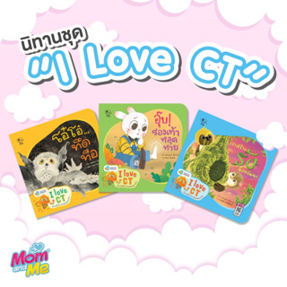 หนังสือนิทาน พัฒนาทักษะ สำหรับเด็ก 3Y+  (ชุด I Love CT)