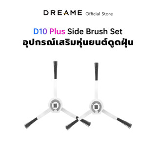 Dreame D10 Plus Side Brush Set  อุปกรณ์เสริมหุ่นยนต์ดูดฝุ่น แปรงปัดด้านข้าง