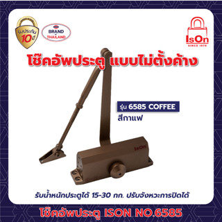 โช๊คอัพประตูธรรมดา ISON NO.6585 COFFEE