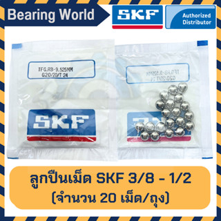 SKF 3/8 นิ้ว SKF 1/2 นิ้ว (ถุงละ 20 เม็ด) ลูกปืนเม็ดกลม ลูกเหล็ก  ของแท้ 100% G20