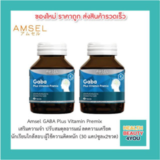 Amsel GABA Plus Vitamin Premix แอมเซล กาบ้า พลัส วิตามิน บำรุงสมอง เสริมความจำ ปรับสมดุลอารมณ์ ลดความเครียด (30 แคปซูล)