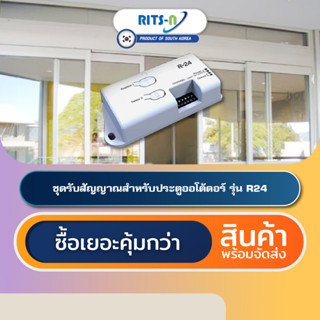 RITS-N R24 ชุดรับสัญญาณประตูออโต้ดอร์เกาหลีใต้ Automatic Door Receiver