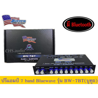 🔥 ปรีแอมป์ 7แบนBluewave BW-7BT Class A Bluetooth (แยกซับอิสระ)