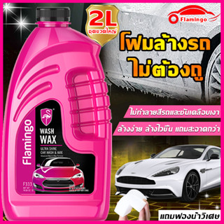 สะอาดมาก Flamingo โฟมล้างรถ 2ลิตร 3in1 น้ำยาล้างรถ น้ำยาล้างรถไม่ต้องถู โฟมล้างรถไม่ต้องถู ล้างรถไม่ต้องถู ไม่ทำลายสีรถ