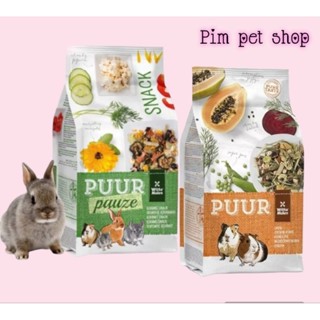 Puur Cavia / Puur Snack [Witte molen] อาหารเพียวสเน็ครวม อาหารสำหรับหนูเเกสบี้ กระต่าย สัตว์ฟันเเทะ