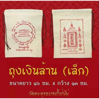 ถุงเงินล้าน ขนาดเล็ก ตุ๊พ่อมหาสิงห์ วิสุธโธ วัดพระพุทธบาทถ้ำป่าไผ่ ถุงแท้เดิม ผ่านพิธีพุทธาภิเษก