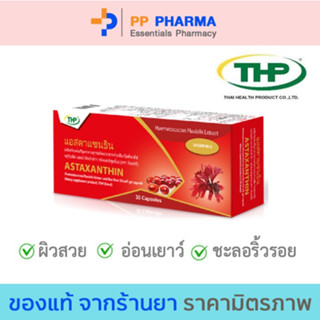 THP Astaxanthin 6 mg ทีเอชพี แอสตาแซนธิน [30 แคปซูล] ช่วยต้านอนุมูลอิสระ🧡มีของแถมทุกออเดอร์🧡