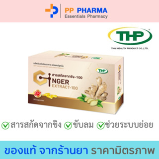 THP Ginger extract - 100 สารสกัดจากขิง - 100 (30 แคปซูล)🧡มีของแถมทุกออเดอร์🧡