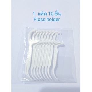 ด้ามไหม Floss holder 1แพ็คมี 10 ชิ้น