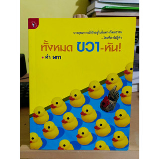 ทั้งหมด ขวา-หัน! ผู้เขียน คำ ผกา หนังสือมือสอง