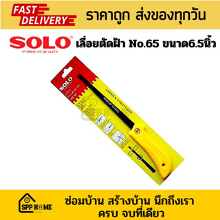 Solo No.65 เลื่อยตัดฝ้า โซโล ขนาด6.5นิ้ว ฟันคม ด้ามจับถนัดมือ ของแท้