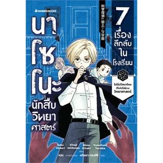 หนังสือนาโซโนะ นักสืบวิทยาศาสตร์ เล่ม 1