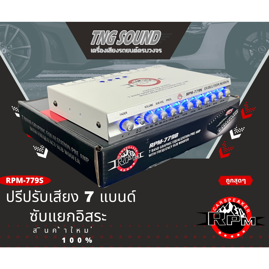 สินค้าใหม่ ปรีแอมป์รถยนต์ RPM รุ่น RPM-779S สีเงิน ปรีปรับเสียง 7 แบนด์ มีปุ่มปรับเสียงซับในตัว พร้อม Sub FREQ