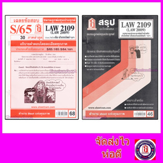 ชีทราม LAW2109,LAW2009 (LA 209) กฎหมาย แพ่งและพาณิชย์ว่าด้วย ยืม ฝากทรัพย์ Sheetandbook