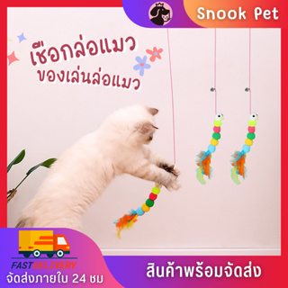 🧺Snook Pet🧺ของเล่นแมวยืดได้ ของเล่นแมว ไม้ตกแมวไม้ล่อแมว ที่ล่อแมว ใช้ติดประตู ช่วยน้องแมวคลายความเบื่อหน่าย พร้อมส่ง