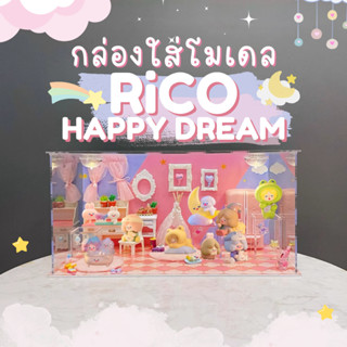 กล่องอะคริลิค กล่องใส่โมเดล POPMART มีไฟ Rico Happy Dream พร้อมอุปกรณ์และฉาก