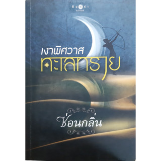 เงาพิศวาสทะเลทราย ซ่อนกลิ่น พิมพ์คำ *หนังสือมือสอง ทักมาดูสภาพก่อนได้ค่ะ*