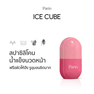 Parin สปาซิลิโคนน้ำแข็งนวดหน้า "ICE CUBE" เกรดพรีเมี่ยม ช่วยฟรีชผิวให้ปัง รูขุมขนชิดมาก