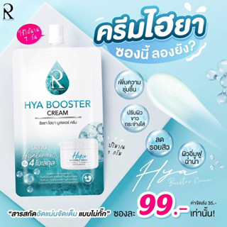 ครีมไฮยา Hya Booster Cream 💦 ครีมซอง ( สั่งโปร 3 ซองขึ้นไป - ฟรีค่าจัดส่ง ) ของแท้ 💯%