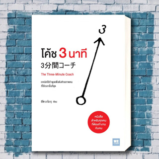 หนังสือโค้ช 3 นาที (The Three-Minute Coach) ผู้เขียน: อิโต มะโมะรุ สำนักพิมพ์: วีเลิร์น (WeLearn) หมวดหมู่:บริหาร ธุรกิจ