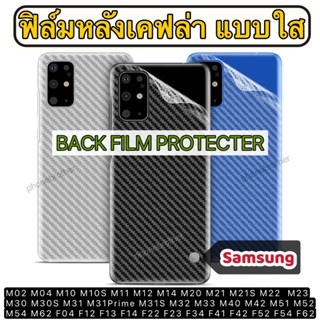 ฟิล์มหลังเคฟล่า แบบใส กันรอย Samsung M02 M04 M10 M10S M11 M12 M14 M20 M21 M21S M22 M23 M30 M30S M31 M31Prime M31S M32 M3